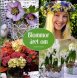 Blommor �ret om